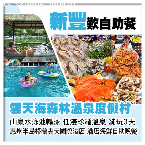 廣東旅遊線路|2026-08-20|新豐雲天海森林溫泉酒店 任浸珍稀溫泉 惠州半島格蘭雲天國際酒店 酒店海鮮自助晚餐 純玩3天