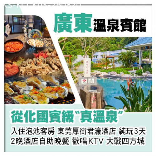 廣東旅遊線路|2026-08-20|廣東溫泉賓館（入住泡池客房） 東莞厚街君濠酒店 2晚酒店中西式自助晚餐 歡唱KTV、打麻將純玩3天