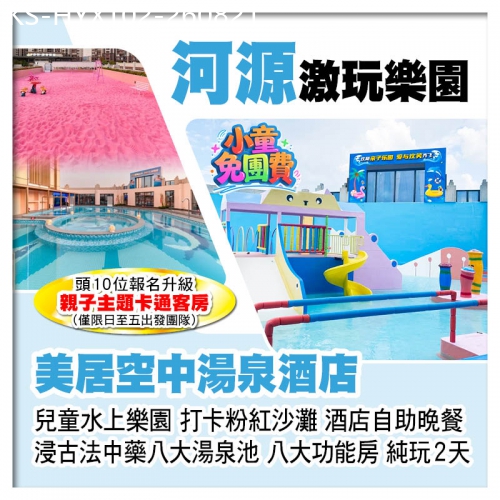 廣東旅遊線路|2026-08-21|（1.2米以下小童免團費）河源萬綠湖美居空中湯泉酒店 暢玩兒童水上樂園 歎酒店自助晚餐 純玩2天
