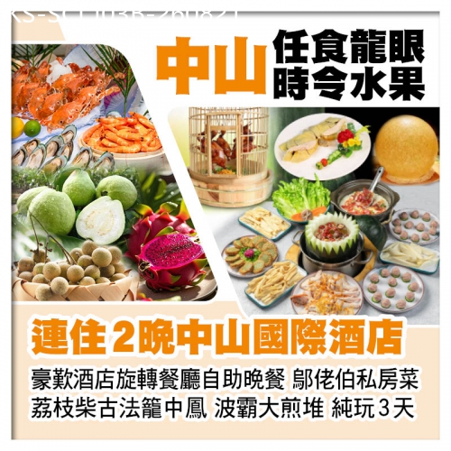 廣東旅遊線路|2026-08-21|B線-中山任摘任食時令水果 連住2晚中山國際酒店 歎酒店自助晚餐純玩3天