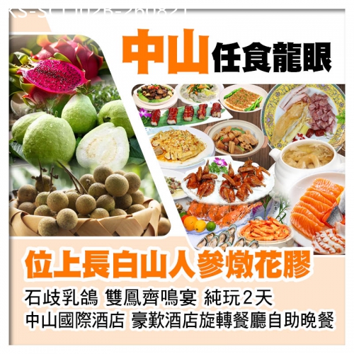 廣東旅遊線路|2026-08-21|B線-中山任摘任食時令水果、位上長白山人參燉花膠+石歧乳鴿、中山國際酒店歎自助晚餐純玩2天