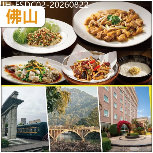 廣東旅遊線路|2026-08-22|佛山 尋味順德豬肉婆私房菜 容桂火車主題公園 美食抵玩2天