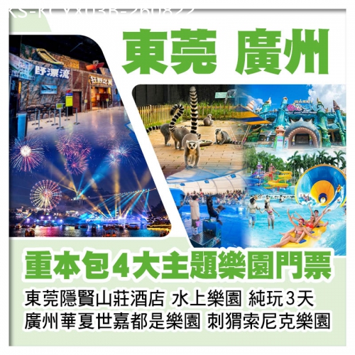 廣東旅遊線路|2026-08-22|B線-廣州華夏世嘉都市樂園、刺猬索尼克樂園、東莞隱賢山莊酒店【水上樂園、親親動物園】 純玩3天