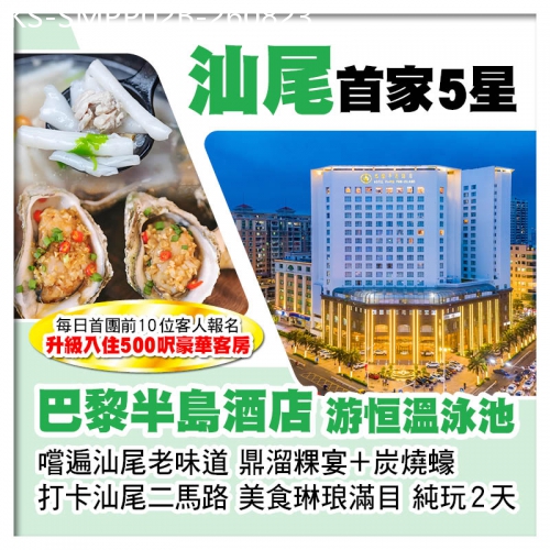 廣東旅遊線路|2026-08-23|B線（頭10位提升500呎豪華客房）打卡汕尾二馬路 嚐汕尾老味道 汕尾5星級巴黎半島酒店 純玩2天
