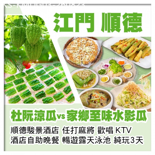 廣東旅遊線路|2026-08-23|江門杜阮涼瓜vs順德家鄉至味水影瓜 順德駿景酒店 歎酒店自助晚餐 全程食足10餐純玩3天