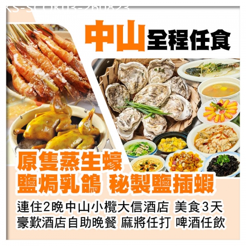 廣東旅遊線路|2026-08-23|中山全程任食（原隻蒸生蠔 鹽焗乳鴿 鹽插蝦）連住2晚中山小欖大信酒店 酒店自助晚餐美食3天