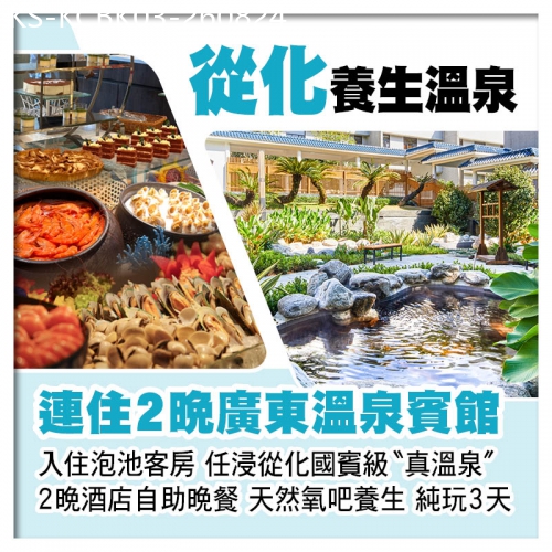 廣東旅遊線路|2026-08-24|連住2晚從化廣東溫泉賓館(入住泡池客房)、任浸國賓級真溫泉、2晚酒店中西式自助晚餐純玩3天