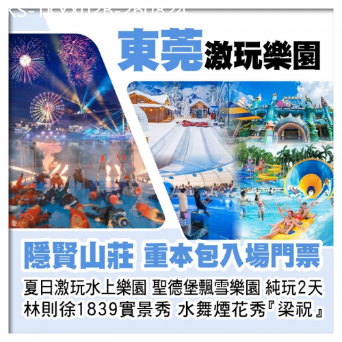 廣東旅遊線路|2026-08-24|1米以下小童免團費/B線東莞隱賢山莊、暢玩水上樂園 飄雪樂園 親親動物園、水舞煙花秀純玩2天