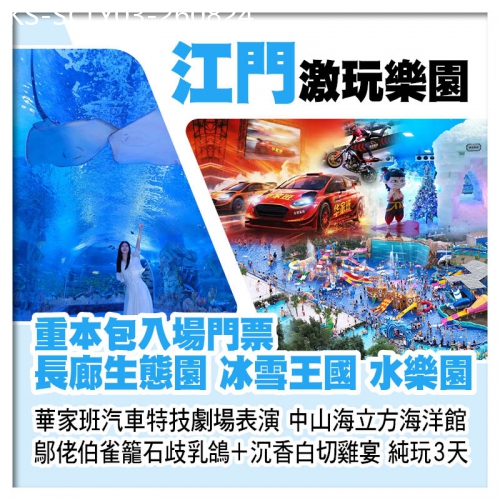 廣東旅遊線路|2026-08-24|江門長廊生態園（冰雪王國 水樂園 華家班汽車特技劇場表演）、中山海立方海洋館探秘海洋世界純玩3天