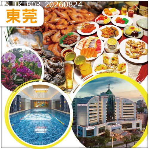 廣東旅遊線路|2026-08-24|東莞 全程自助餐 連住兩晚全新裝修准五星【東莞海悅花園酒店】豐富三文魚海鮮自助晚餐  純玩3天
