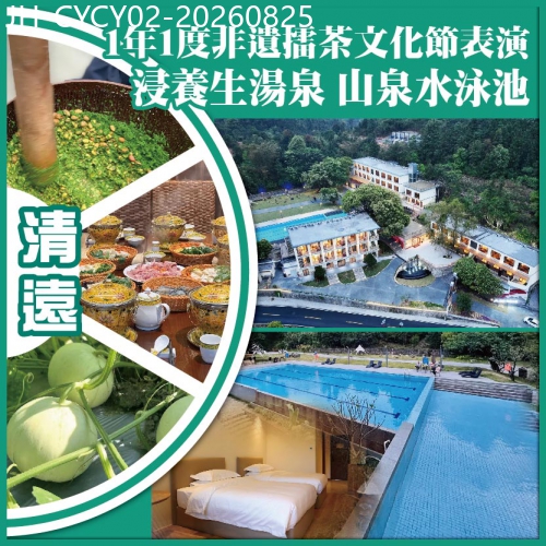 廣東旅遊線路|2026-08-25|清遠 1年1度非遺擂茶文化節表演 麻將 KTV 浸養生湯泉 山泉水泳池 抵玩2天