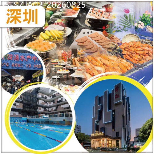 廣東旅遊線路|2026-08-25|深圳 14涌水產批發中心 深圳.舜和酒店 嘆酒店海鮮自助晚餐 純玩2天