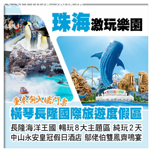 廣東旅遊線路|2026-08-26|珠海橫琴長隆海洋王國 海洋幻彩煙花秀 中山永安皇冠假日酒店 鄔佬伯私房菜雙鳳齊鳴宴纯玩2天