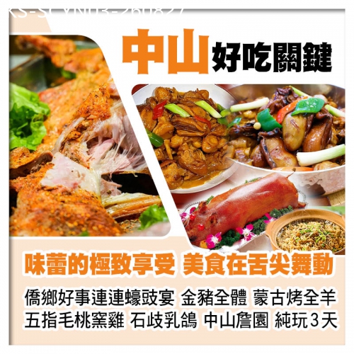廣東旅遊線路|2026-08-27|僑鄉好事連連蠔豉宴 金豬全體 蒙古烤全羊 秘製五指毛桃窯雞 石歧乳鴿 中山大宅門『詹園』純玩美食3天