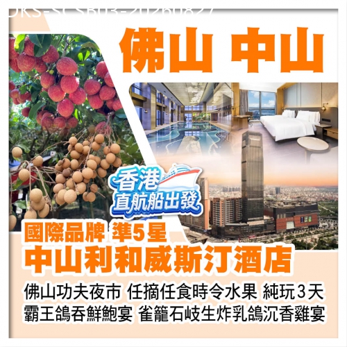 廣東旅遊線路|2026-08-27|10人成團（香港直航船出發）【佛山陳村希爾頓歡朋酒店 + 中山利和威斯汀酒店】  美食純玩3天
