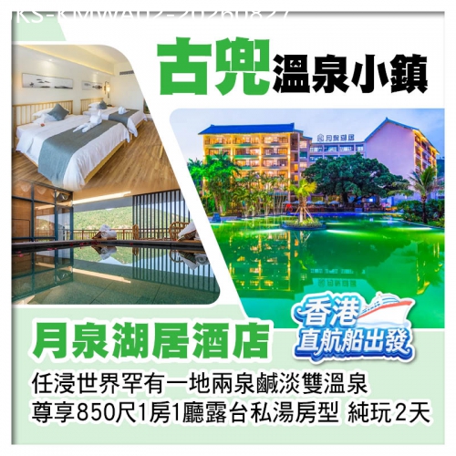 廣東旅遊線路|2026-08-27|江門 古兜溫泉小鎮【月泉湖居酒店】尊享850尺一房一廳露臺私湯房型 純玩2天