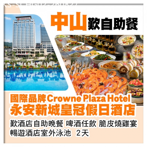 廣東旅遊線路|2026-08-27|(2人同行第2位-200）中山永安新城皇冠假日酒店 歎酒店自助晚餐、啤酒任飲、暢遊酒店室外泳池2天