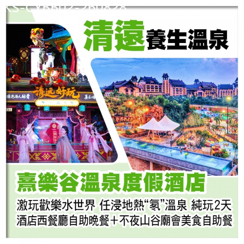 廣東旅遊線路|2026-08-28|清遠熹樂谷溫泉度假酒店 玩歡樂水世界 任浸鳳凰溫泉 歎酒店自助晚餐+不夜山谷廟會自助餐 純玩2天