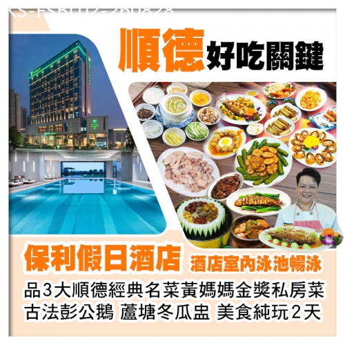 廣東旅遊線路|2026-08-28|順德Holiday Inn保利假日酒店 順德黃媽媽私房菜+古法彭公鵝+蘆塘冬瓜盅 美食純玩3天