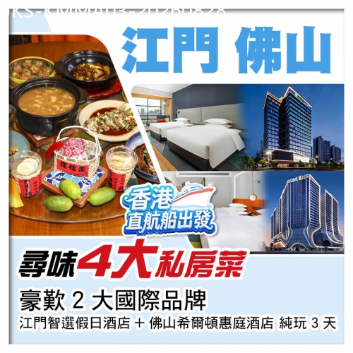 廣東旅遊線路|2026-08-28|（香港直航船出發）江門＋佛山 尋味4大私房菜 豪歎2大國際品牌酒店  純玩3天