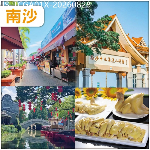 廣東旅遊線路|2026-08-28|南沙：19涌漁人碼頭 食招牌葵花雞疍家水鄉宴純玩1天
