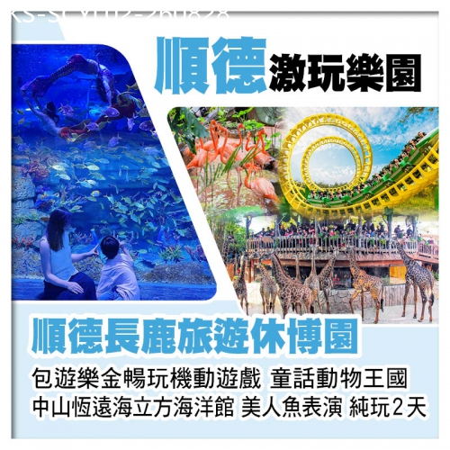 廣東旅遊線路|2026-08-28|順德長鹿旅遊休博園（遊樂金暢玩機動遊戲 童話動物王國） 中山恆遠海立方海洋館純玩2天