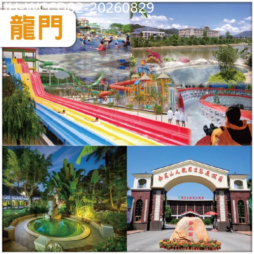 廣東旅遊線路|2026-08-29|龍門 冰火雙享 南昆山溫泉大觀園度假村【重本包溫泉水世界門票+冰雪世界門票】抵玩2天