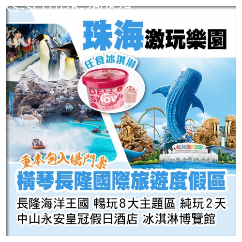 廣東旅遊線路|2026-08-29|B線-珠海橫琴長隆海洋王國 海洋幻彩煙花秀 中山永安皇冠假日酒店 任食冰淇淋纯玩2天