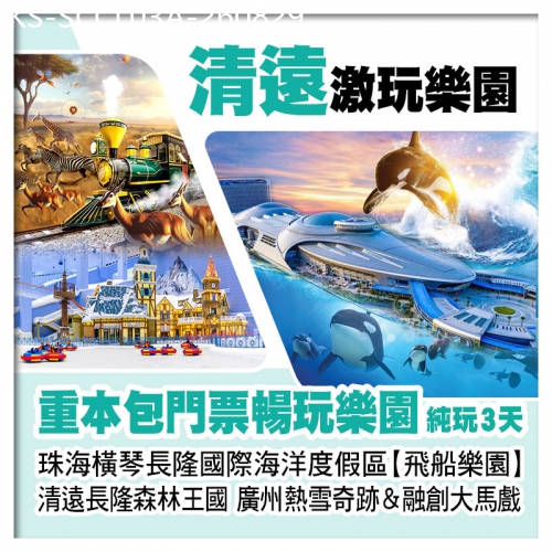 廣東旅遊線路|2026-08-29|珠海橫琴長隆飛船樂園、清遠長隆森林王國、廣州熱雪奇跡&融創大馬戲 重本包4大樂園門票純玩3天
