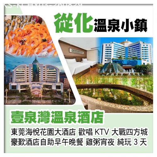 廣東旅遊線路|2026-08-29|從化壹泉灣溫泉酒店 任浸珍稀蘇打溫泉、東莞厚街海悅花園大酒店 歎酒店自助早午晚餐、雞粥宵夜純玩3天