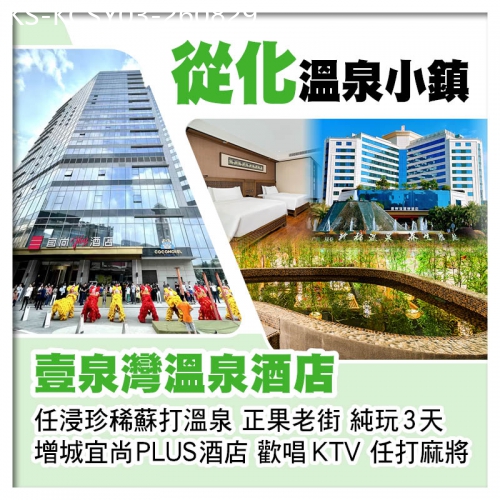廣東旅遊線路|2026-08-29|從化壹泉灣溫泉酒店、任浸珍稀蘇打溫泉 增城宜尚PLUS酒店（歡唱KTV、任打麻將）、正果老街純玩3天