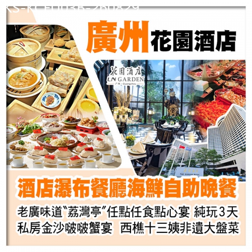 廣東旅遊線路|2026-08-29|廣州5星級花園酒店、酒店瀑布餐廳海鮮自助晚餐、老廣味道荔灣亭【任點任食點心宴】美食純玩3天