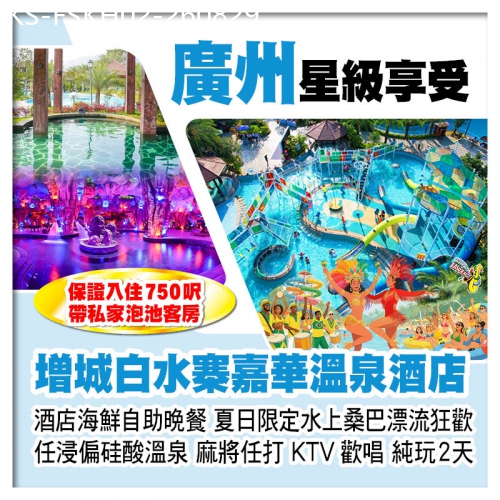 廣東旅遊線路|2026-08-29|廣州增城白水寨嘉華溫泉酒店 入住750呎帶私家泡池客房 歎酒店海鮮自助晚餐 水上桑巴節 純玩2天