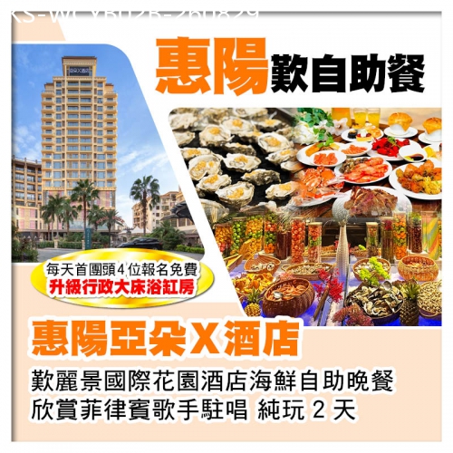 廣東旅遊線路|2026-08-29|B線-惠陽亞朵X酒店 麗景國際花園酒店海鮮自助晚餐 欣賞菲律賓歌手駐唱 純玩2天