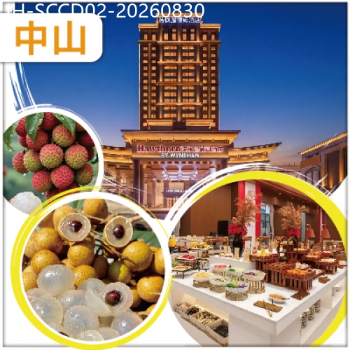 廣東旅遊線路|2026-08-30|中山 任摘任食荔枝 龍眼 保證入住2026年全新中山浩楓溫德姆酒店 抵玩 2天