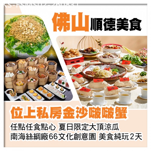 廣東旅遊線路|2026-08-31|（位上）私房金沙啵啵蟹、任點任食點心、夏日限定大頂涼瓜 佛山順德美食純玩2天