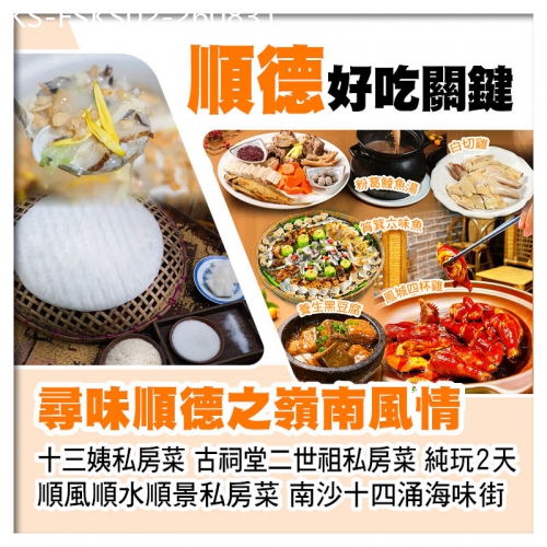 廣東旅遊線路|2026-08-31|尋味順德之十三姨私房菜 二世祖私房菜 順風順水順景私房菜 美食純玩2天