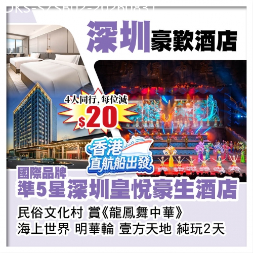 廣東旅遊線路|2026-08-31|（香港直航船出發）國際品牌5星標準【深圳皇悦豪生酒店】 民俗文化村 海上世界 深圳純玩2天