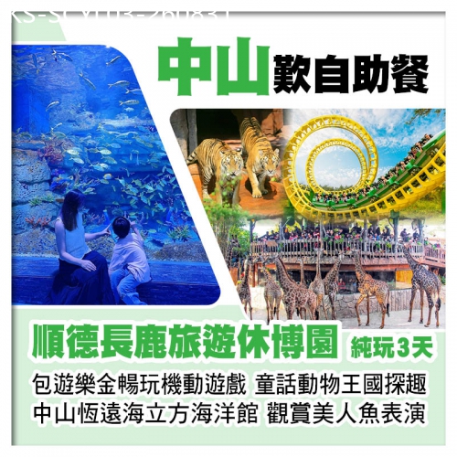 廣東旅遊線路|2026-08-31|順德長鹿旅遊休博園(包遊樂金暢玩機動遊戲、童話動物王國探趣)、 中山恆遠海立方海洋館純玩3天