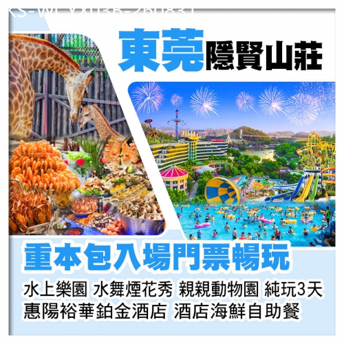 廣東旅遊線路|2026-08-31|B線-東莞隱賢山莊+惠陽裕華鉑金酒店（豪歎酒店海鮮自助餐） 包門票暢玩水上樂園、水舞煙花秀純玩3天