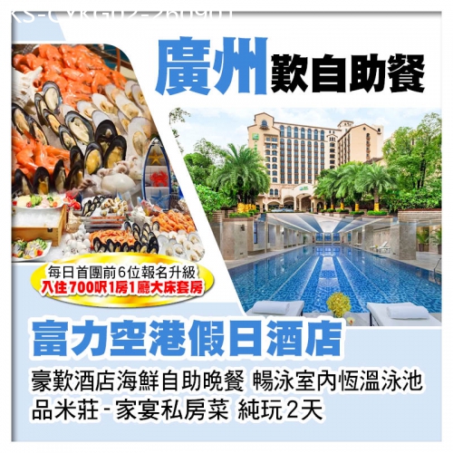 廣東旅遊線路|2026-09-01|廣州Holiday Inn富力空港假日酒店 歎酒店海鮮自助晚餐 酒店室內泳池暢泳 純玩2天