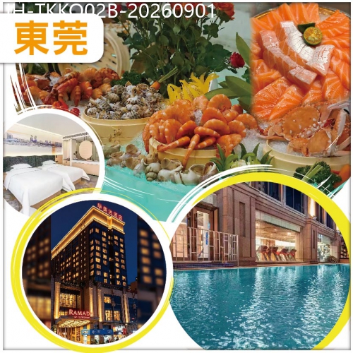廣東旅遊線路|2026-09-01|東莞 保證入住2026年全新開業華美達酒店 4大自助餐 麻將任打 抵玩2天