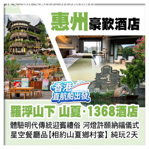 廣東旅遊線路|2026-09-01|（香港直航船出發）羅浮山下【山夏·1368酒店】體驗明代傳統迎賓禮俗 河燈許願納福儀式 惠州純玩2天