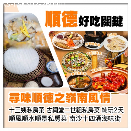 廣東旅遊線路|2026-09-01|尋味順德之十三姨私房菜 二世祖私房菜 順風順水順景私房菜 美食純玩2天