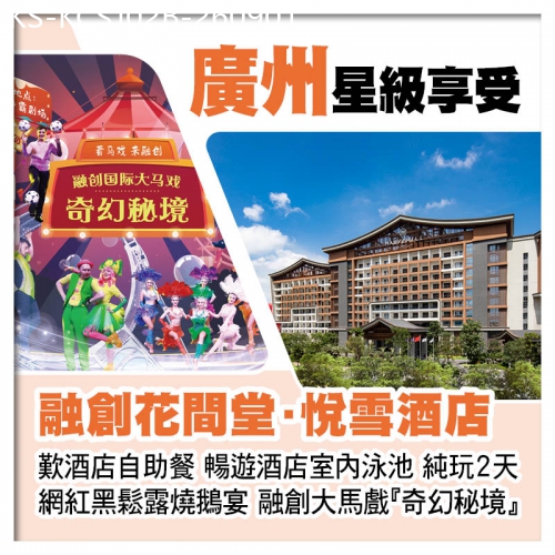 廣東旅遊線路|2026-09-01|B線-廣州融創花間堂悅雪酒店 歎酒店自助餐、融創大馬戲奇幻秘境純玩2天