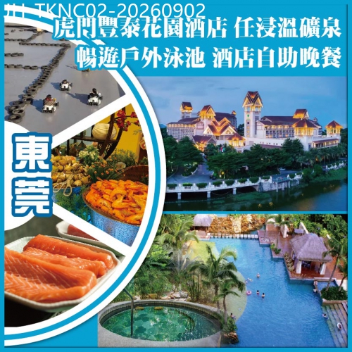 廣東旅遊線路|2026-09-02|東莞 暢遊巴厘島風情戶外泳池 任浸熱帶雨林溫礦泉 【酒店海鮮自助晚餐】KTV 麻將 抵玩2天