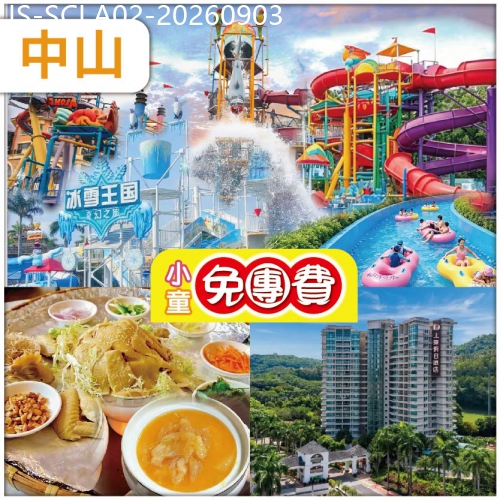 廣東旅遊線路|2026-09-03|（1.2米以下小童免團費）中山 清涼夏水禮 中山長江水世界 中山.上乘假日酒店 純玩2天