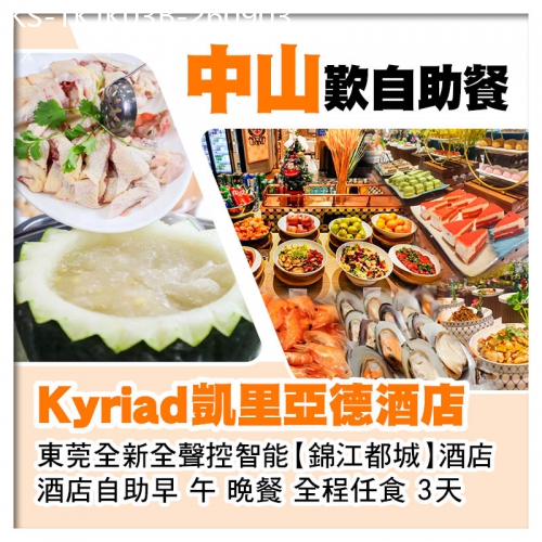 廣東旅遊線路|2026-09-03|B線-中山任食清遠雞消暑冬瓜盅火鍋宴 凱里亞德酒店+東莞塘廈錦江都城酒店3天