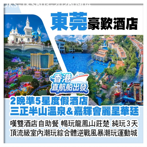 廣東旅遊線路|2026-09-04|（香港直航船出發）歎兩晚準5星度假酒店【三正半山溫泉】&【嘉輝會麗呈華廷】純玩3天