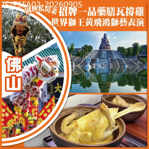 廣東旅遊線路|2026-09-05|佛山 園林私房菜.招牌一品藥膳瓦撐雞 世界獅王黃飛鴻獅藝表演 純玩2天